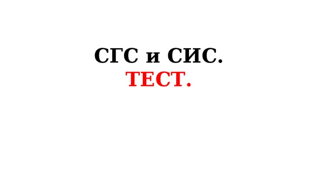 СГС и СИС.  ТЕСТ. 