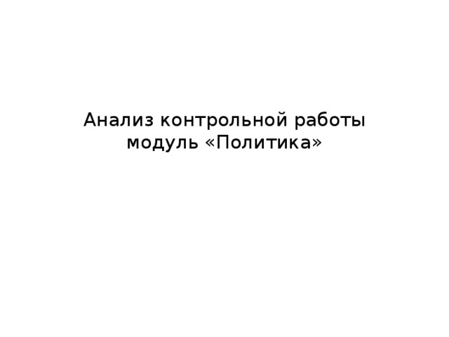 Анализ контрольной работы  модуль «Политика»   