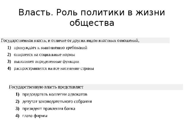 Власть. Роль политики в жизни общества 