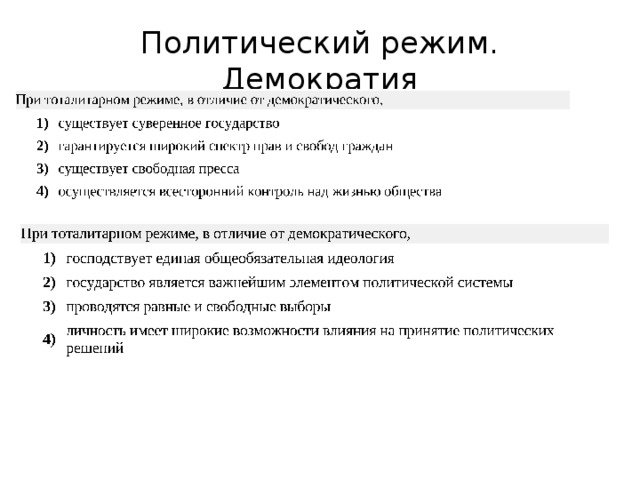 Политический режим. Демократия 