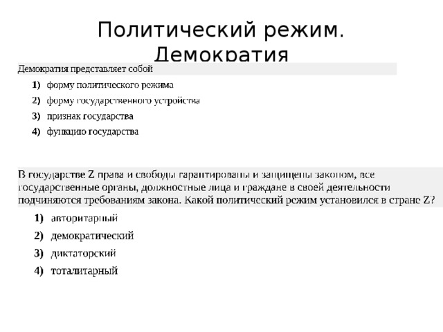 Политический режим. Демократия 