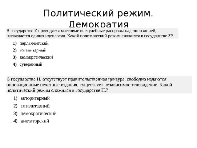 Политический режим. Демократия 