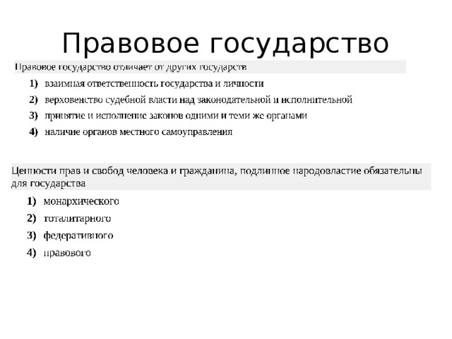 Правовое государство 