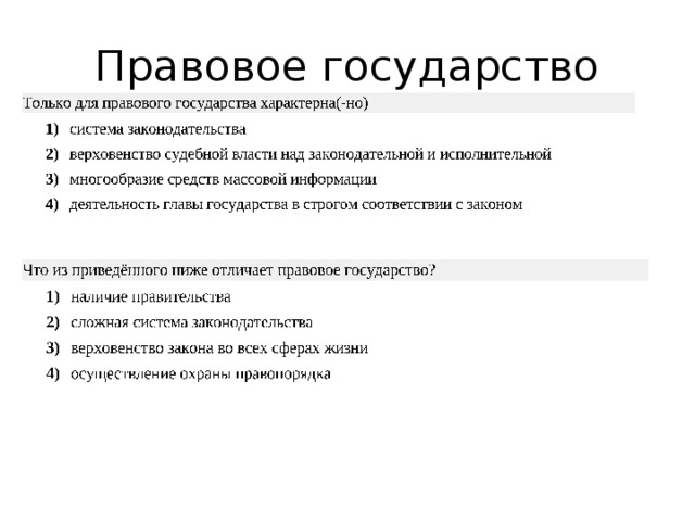 Правовое государство 