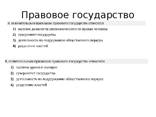 Правовое государство 