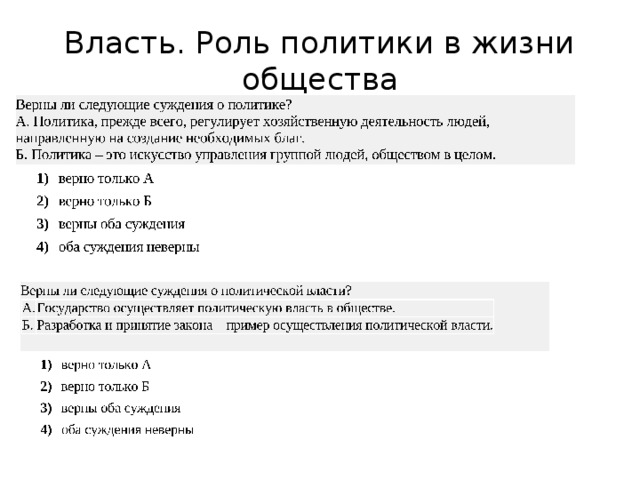Власть. Роль политики в жизни общества 