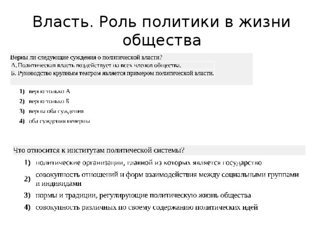 Власть. Роль политики в жизни общества 