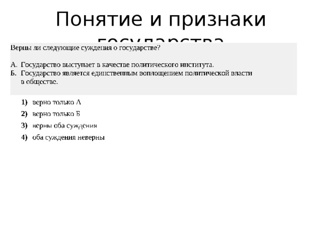 Понятие и признаки государства 