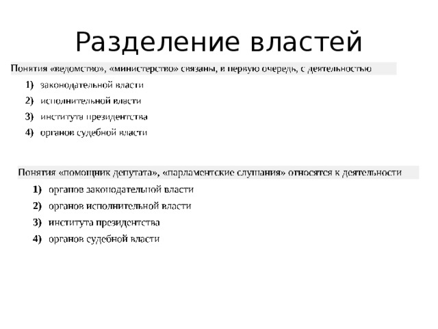 Разделение властей 