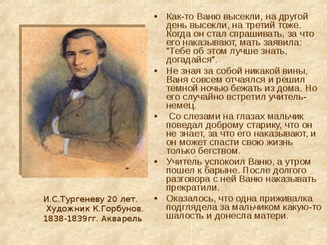 Как-то Ваню высекли, на другой день высекли, на третий тоже. Когда он стал спрашивать, за что его наказывают, мать заявила: 