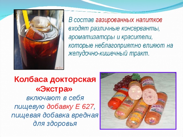 Колбаса докторская «Экстра»  включают в себя пищевую добавку Е 627 , пищевая добавка вредная для здоровья 