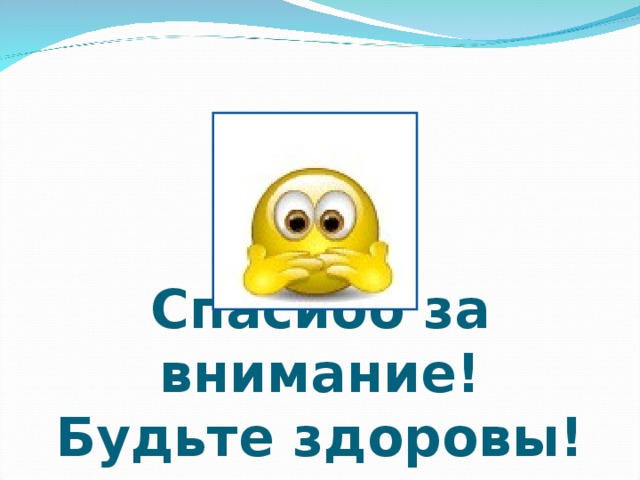 Спасибо за внимание!  Будьте здоровы! 