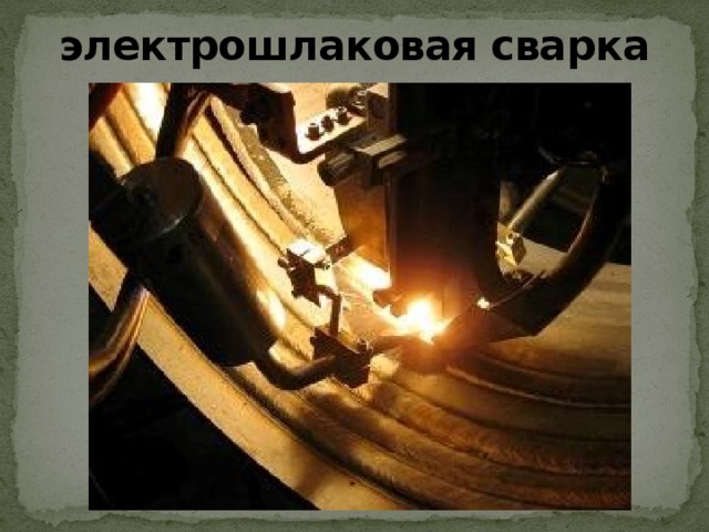 электрошлаковая сварка 