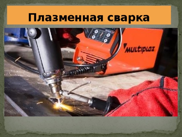 Плазменная сварка 