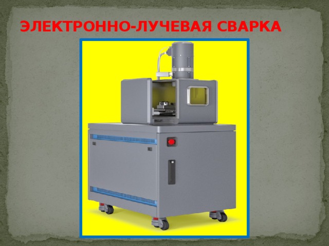 ЭЛЕКТРОННО-ЛУЧЕВАЯ СВАРКА 
