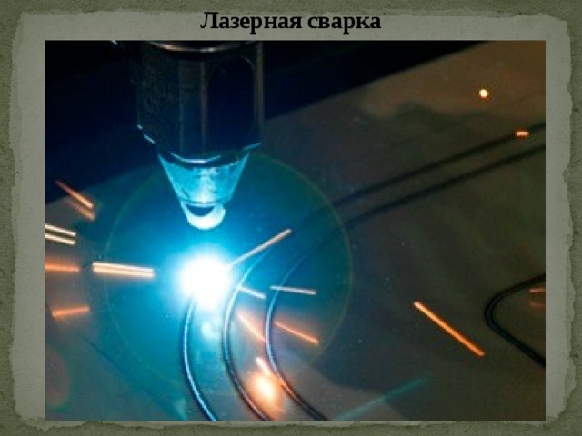 Лазерная сварка 