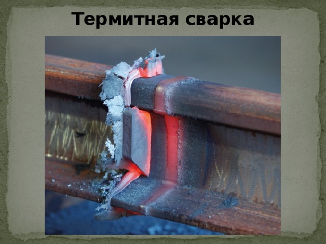 Термитная сварка 