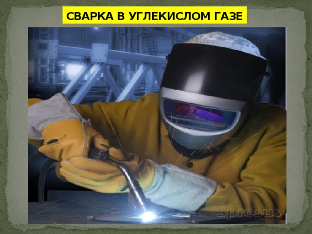 СВАРКА В УГЛЕКИСЛОМ ГАЗЕ 
