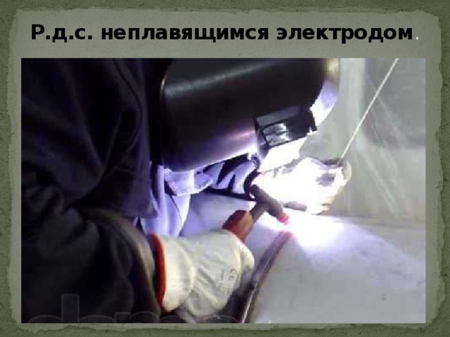 Р.д.с. неплавящимся электродом .   