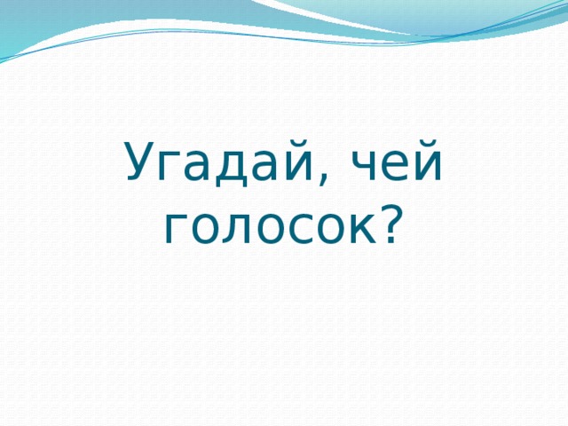 Угадай, чей голосок? 