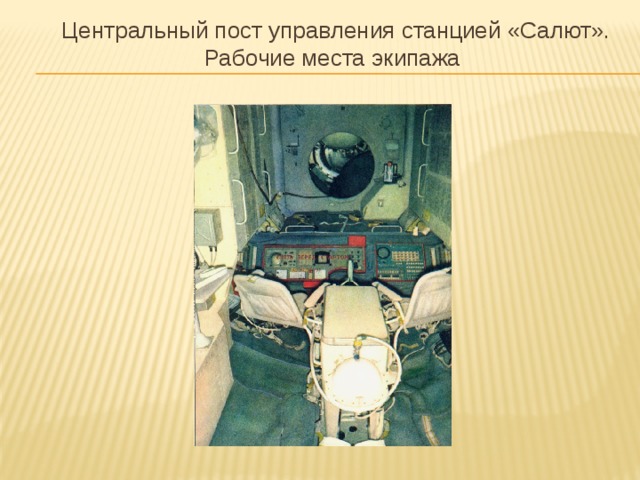 Центральный пост управления станцией «Салют». Рабочие места экипажа  