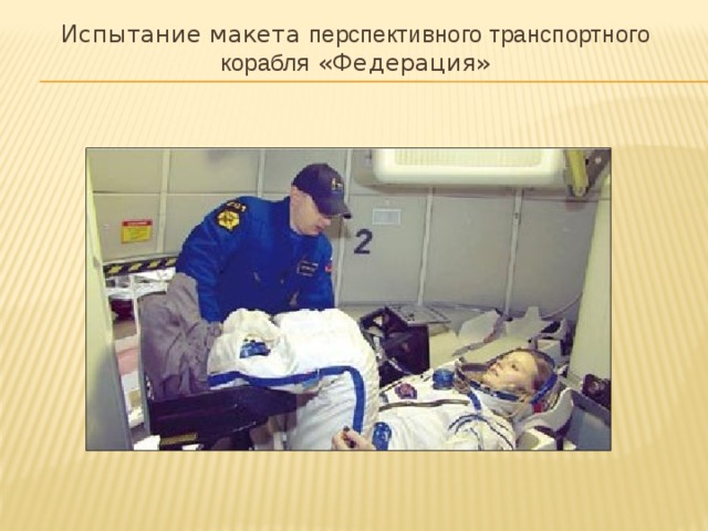 Испытание макета перспективного транспортного корабля «Федерация» 