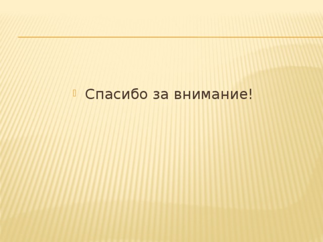 Спасибо за внимание! 