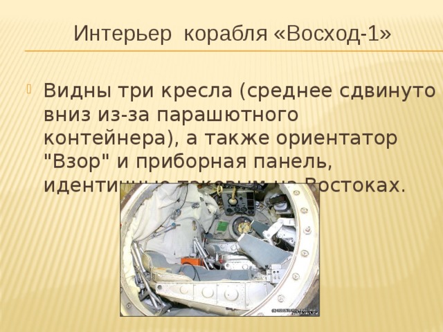 Интерьер корабля «Восход-1» Видны три кресла (среднее сдвинуто вниз из-за парашютного контейнера), а также ориентатор 