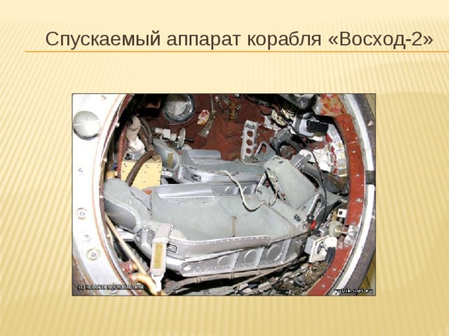Спускаемый аппарат корабля «Восход-2» 