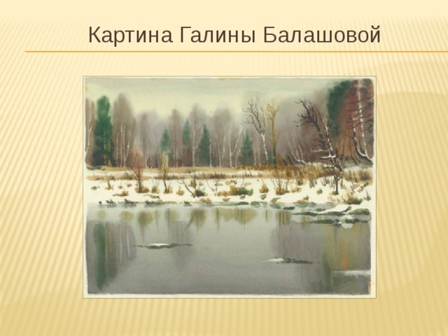 Картина Галины Балашовой 