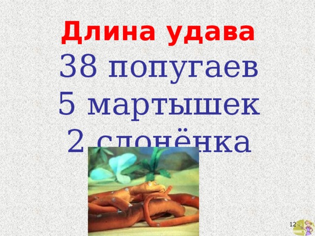 Длина удава 38 попугаев 5 мартышек 2 слонёнка  