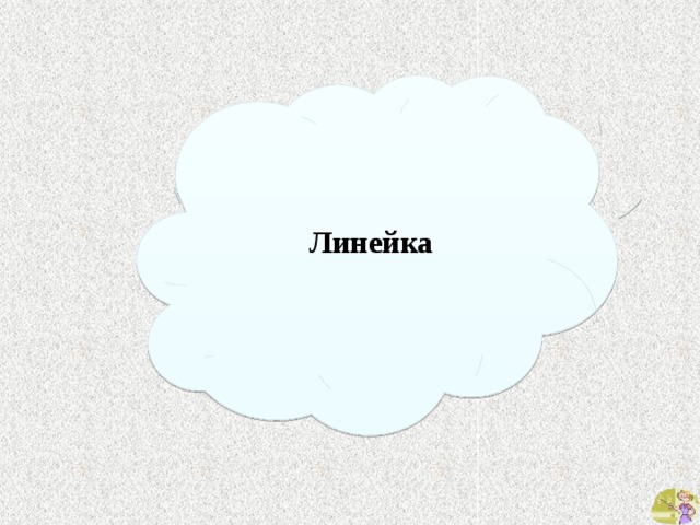 Линейка 