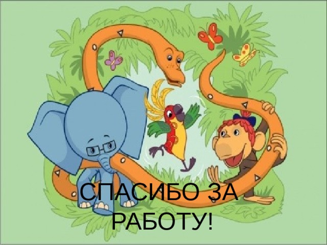 Спасибо за Работу! 
