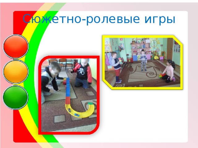 Сюжетно-ролевые игры 