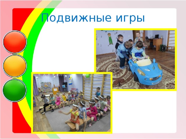 Подвижные игры 