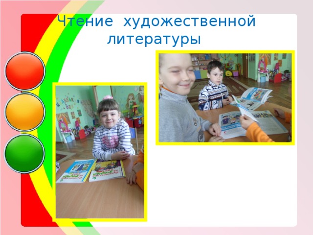 Чтение художественной литературы  
