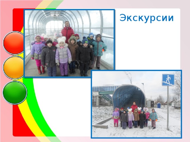 Экскурсии 