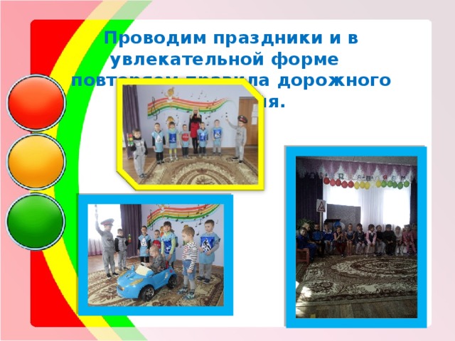   Проводим праздники и в увлекательной форме повторяем правила дорожного движения. 