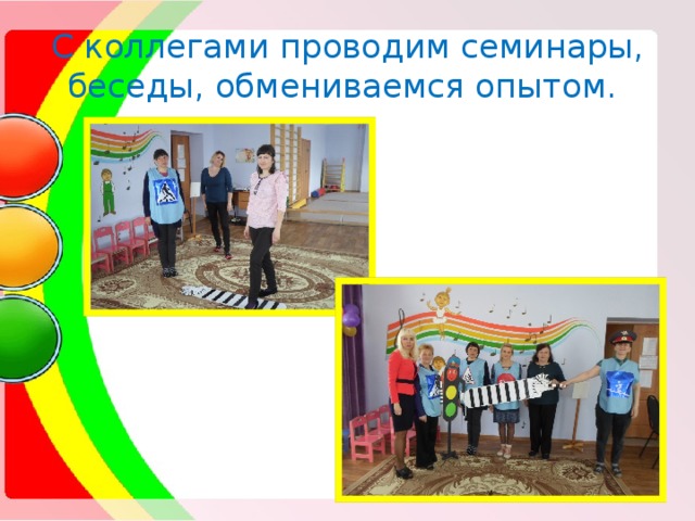 С коллегами проводим семинары, беседы, обмениваемся опытом. 