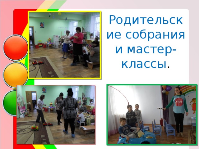 Родительские собрания и мастер-классы . 