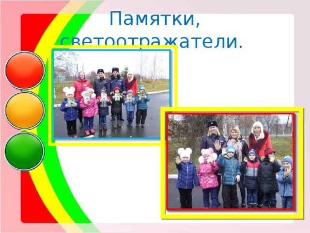 Памятки, светоотражатели. 