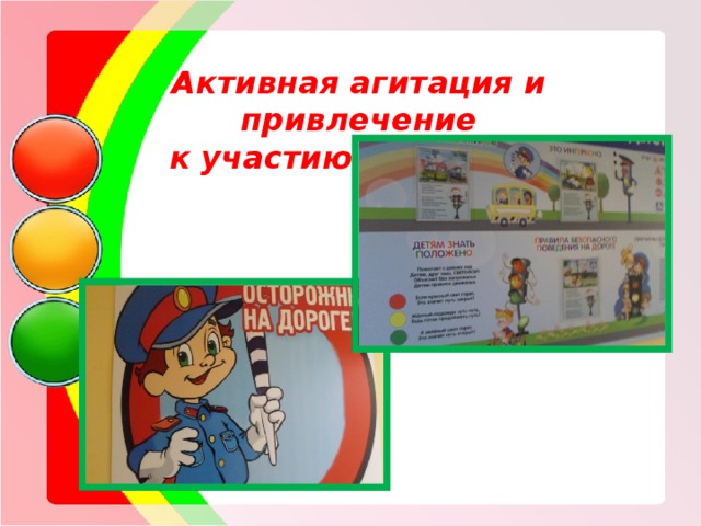   Активная агитация и привлечение  к участию родителей 