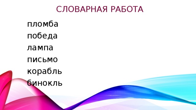 Словарная работа пломба победа лампа письмо корабль бинокль п лом б а п о б еда лам п а п исьмо кора б ль б инокль 