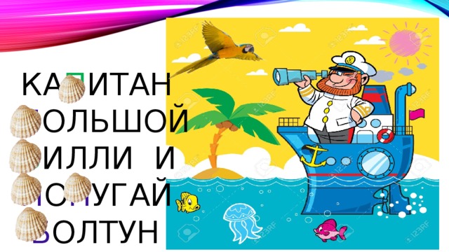 ка п итан Б ОЛЬШОЙ б илли И П О П УГАЙ   Б ОЛТУН 