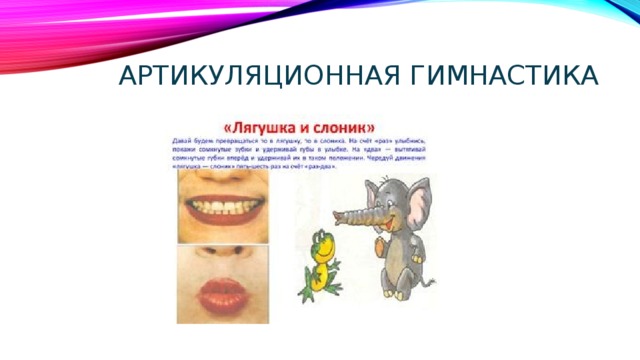 Артикуляционная гимнастика 