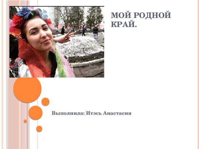 Мой родной край. Выполнила: Итэсь Анастасия 