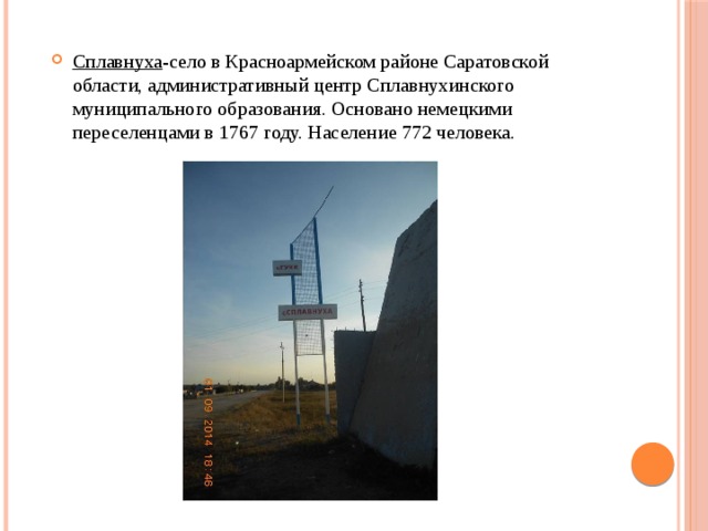 Сплавнуха -село в Красноармейском районе Саратовской области, административный центр Сплавнухинского муниципального образования. Основано немецкими переселенцами в 1767 году. Население 772 человека. 