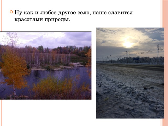 Ну как и любое другое село, наше славится красотами природы. 