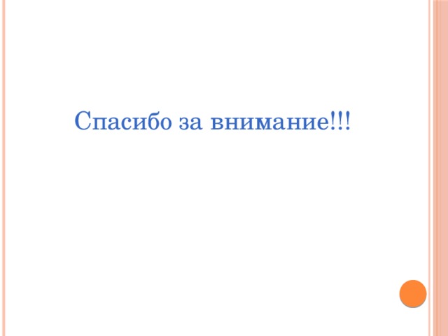  Спасибо за внимание!!! 