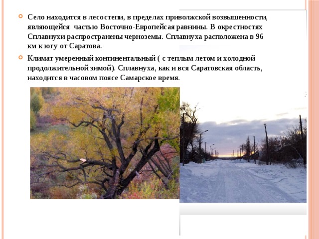Село находится в лесостепи, в пределах приволжской возвышенности, являющейся частью Восточно-Европейсая равнины. В окрестностях Сплавнухи распространены черноземы. Сплавнуха расположена в 96 км к югу от Саратова. Климат умеренный континентальный ( с теплым летом и холодной продолжительной зимой). Сплавнуха, как и вся Саратовская область, находится в часовом поясе Самарское время. 